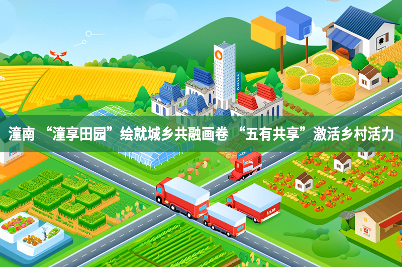 潼南 “潼享田园”绘就城乡共融画卷 “五有共享”激活乡村活力