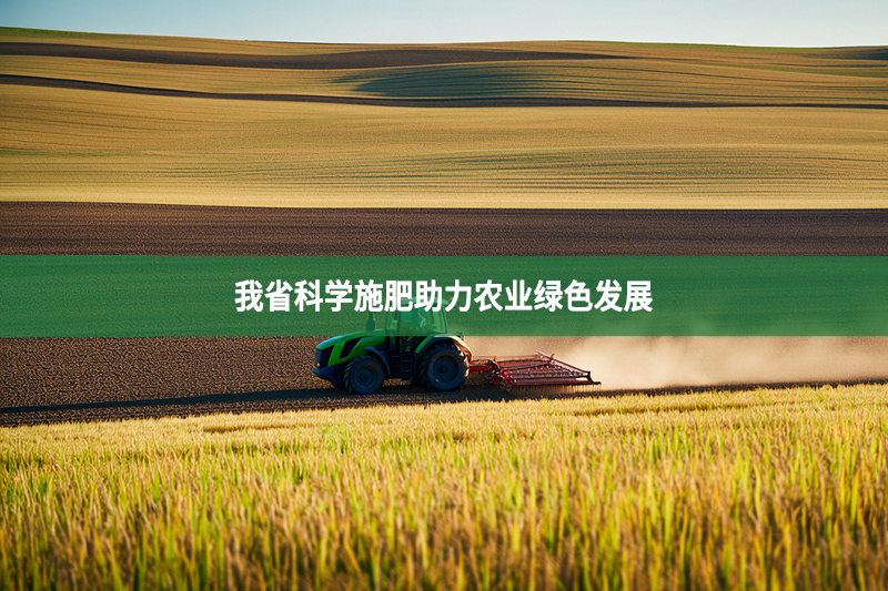 我省科学施肥助力农业绿色发展