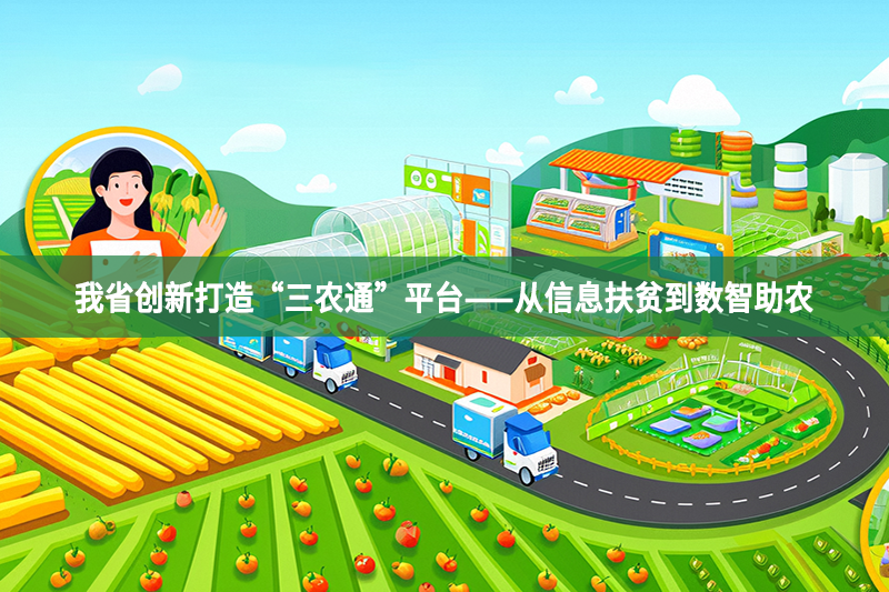 我省创新打造“三农通”平台——从信息扶贫到数智助农