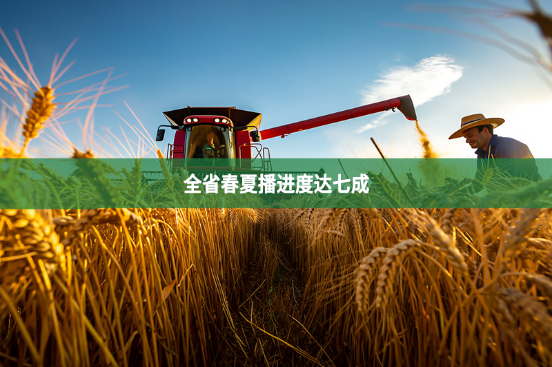 全省春夏播进度达七成