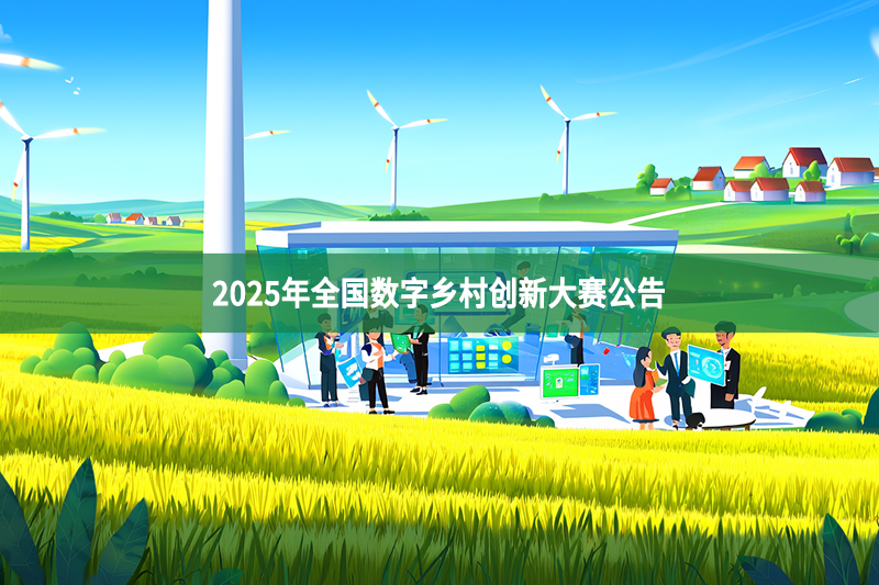 全国数字乡村创新大赛