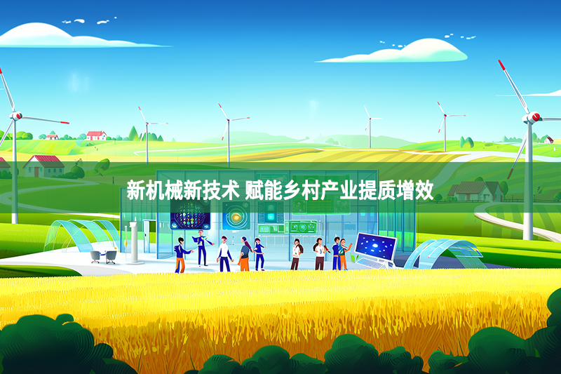 新机械新技术 赋能乡村产业提质增效