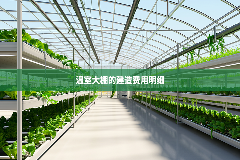 温室大棚的建造费用明细
