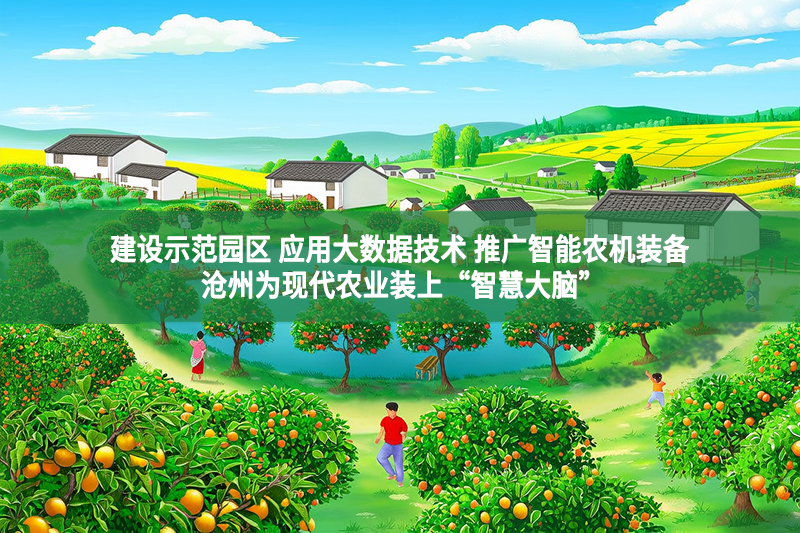 建设示范园区 应用大数据技术 推广智能农机装备 沧州为现代农业装上“智慧大脑”