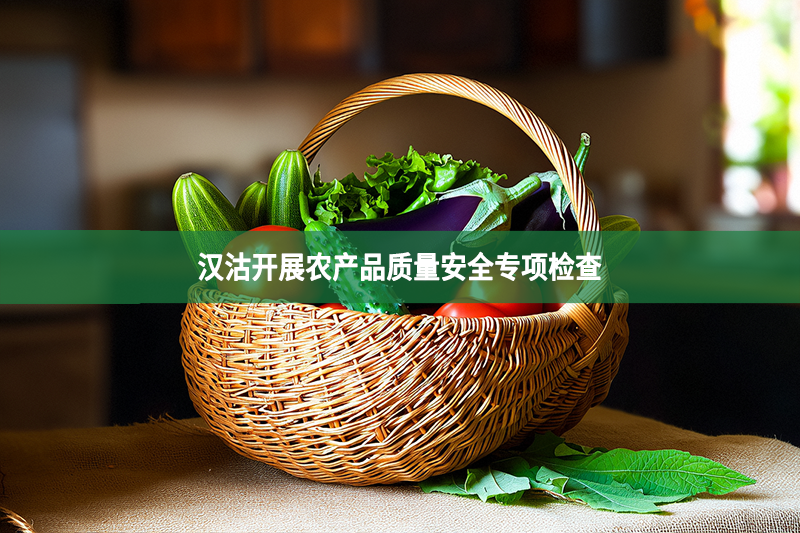 农产品质量安全