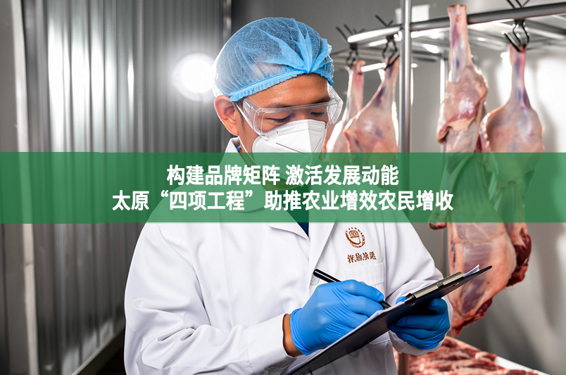 构建品牌矩阵 激活发展动能 太原“四项工程”助推农业增效农民增收