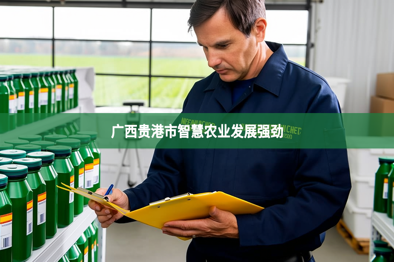 广西贵港市智慧农业发展强劲