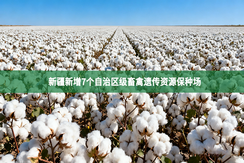 畜禽遗传资源保种场