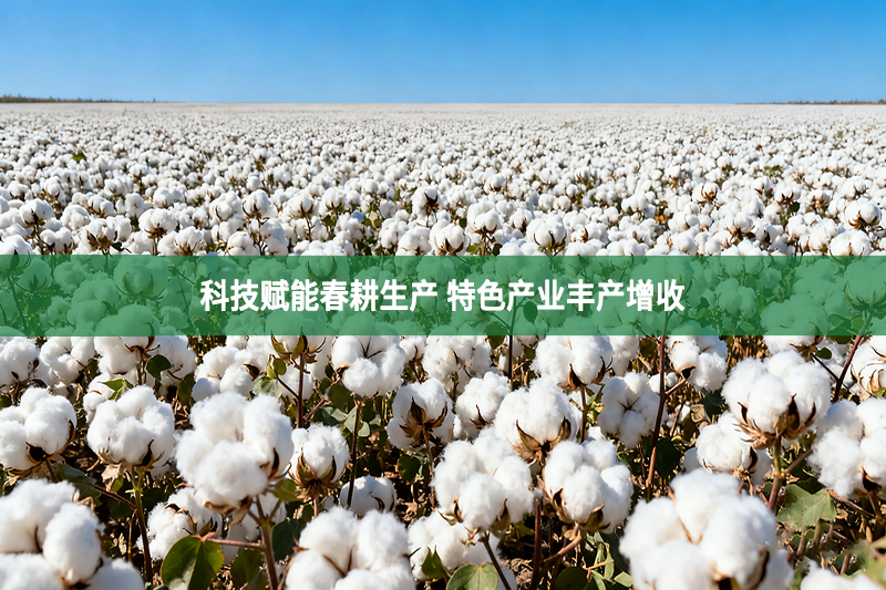 科技赋能春耕生产 特色产业丰产增收