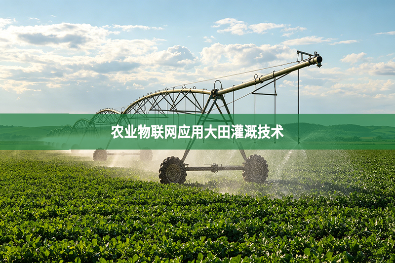 农业物联网应用大田灌溉技术