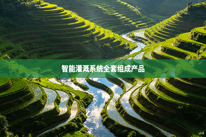智能灌溉系统全套组成产品