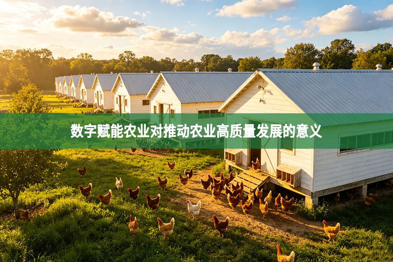 数字赋能农业对推动农业高质量发展的意义