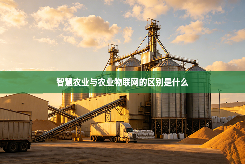智慧农业与农业物联网的区别是什么
