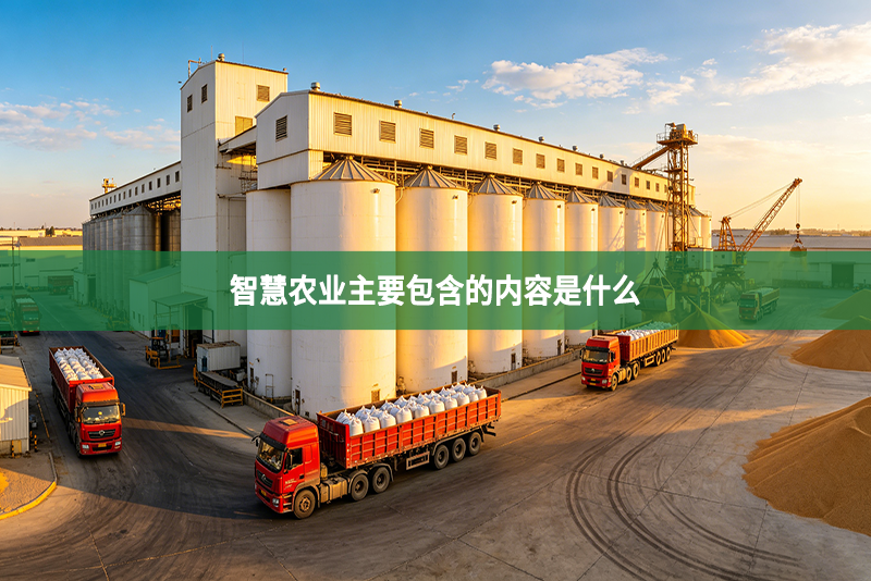 智慧农业主要包含的内容是什么