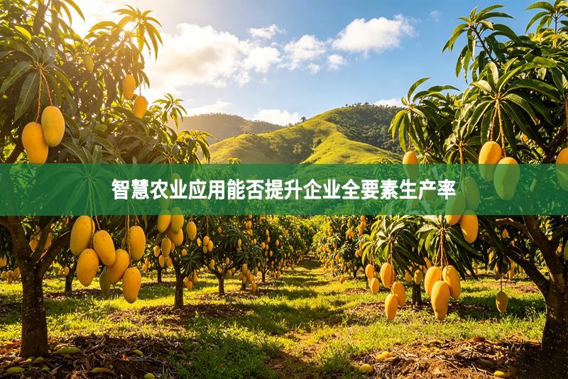 智慧农业应用能否提升企业全要素生产率