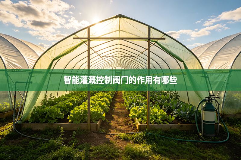 智能灌溉控制阀门的作用有哪些