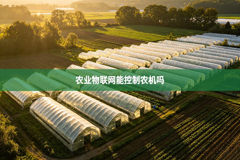 农业物联网能控制农机吗