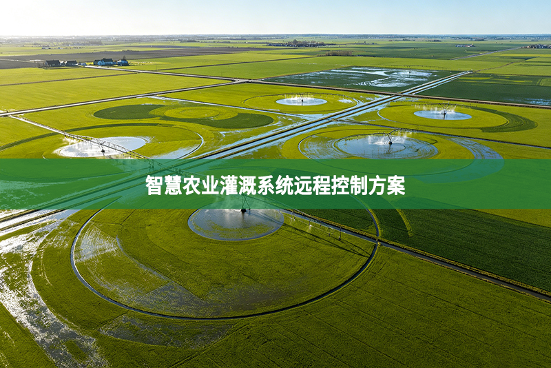 智慧农业灌溉系统远程控制方案