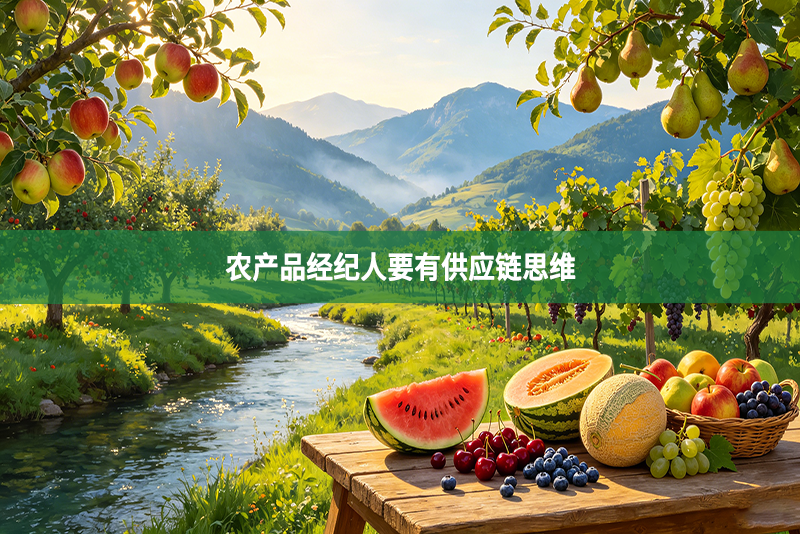 农产品经纪人要有供应链思维