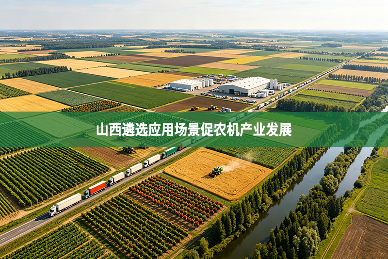 山西遴选应用场景促农机产业发展