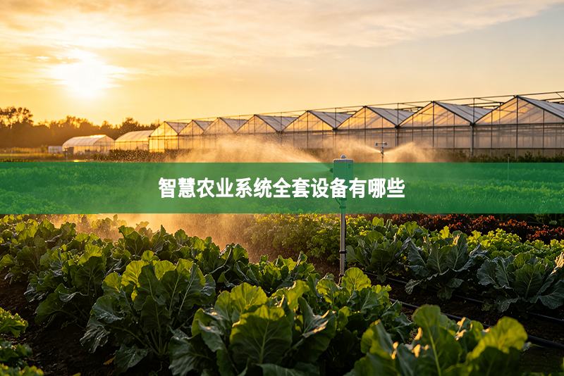 智慧农业系统全套设备有哪些