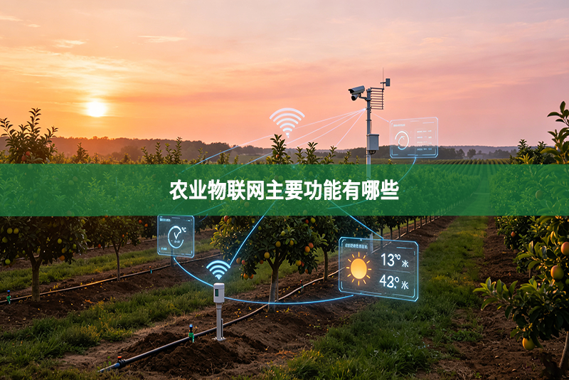 农业物联网主要功能有哪些