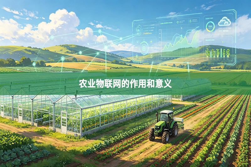 农业物联网的作用和意义