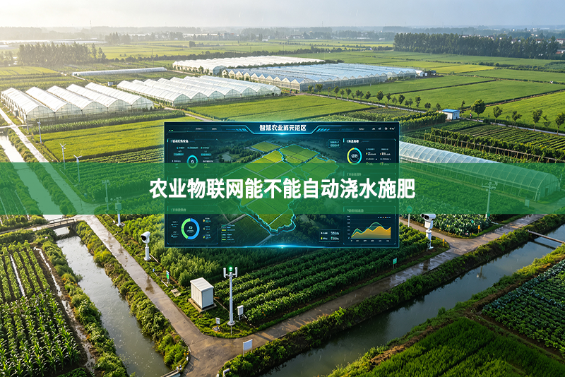 农业物联网能不能自动浇水施肥