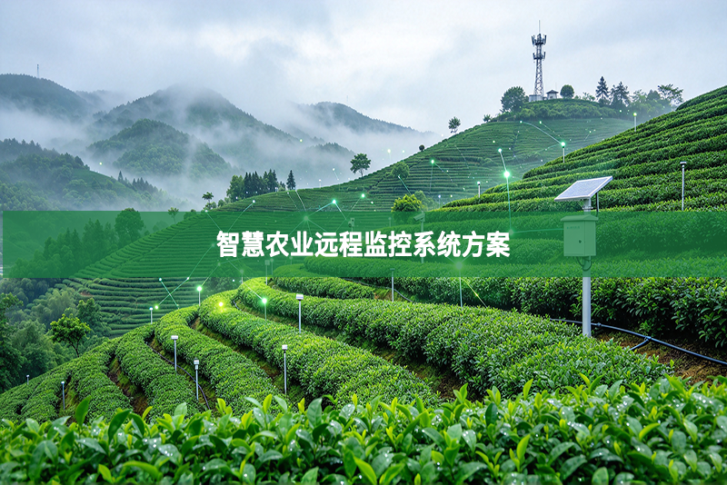 智慧农业远程监控系统方案